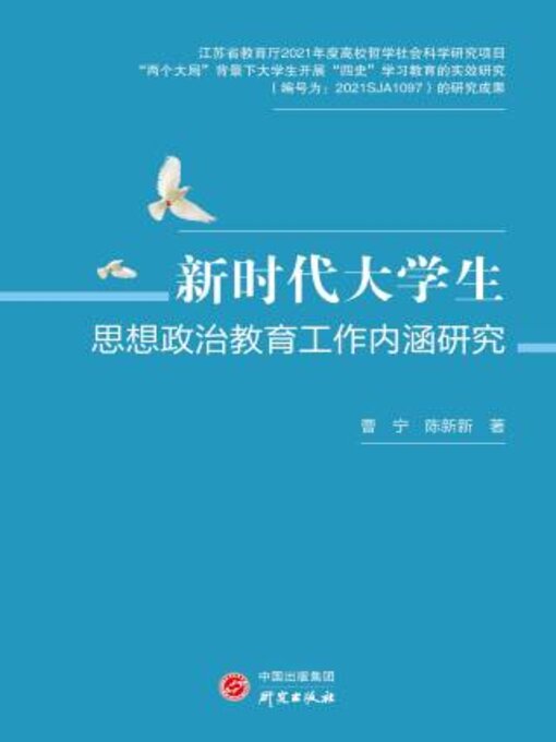 Title details for 新时代大学生思想政治教育工作内涵研究 by 曹宁 - Available